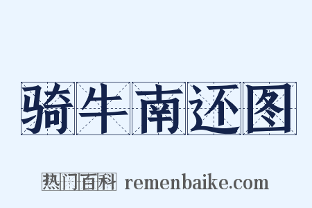 骑牛南还图是什么意思的图片